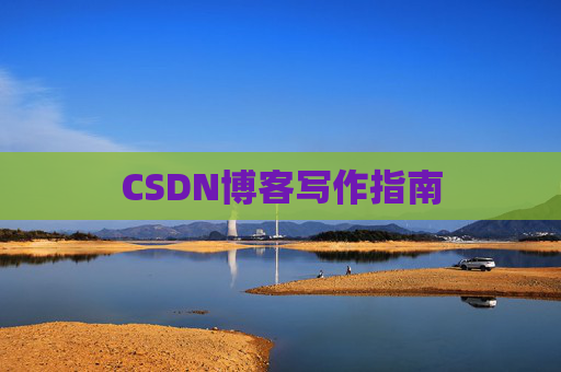 CSDN博客写作指南