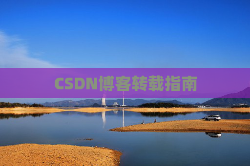 CSDN博客转载指南