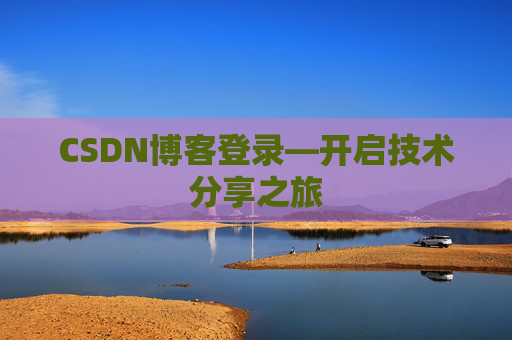 CSDN博客登录—开启技术分享之旅