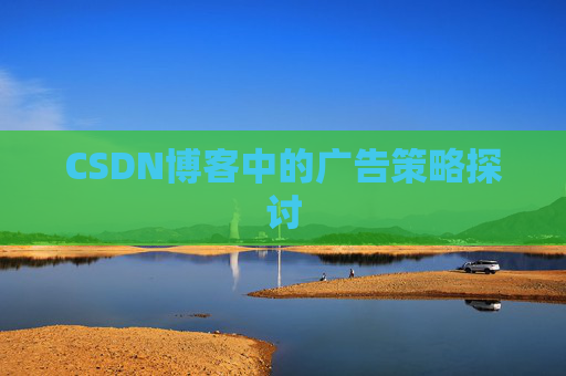 CSDN博客中的广告策略探讨