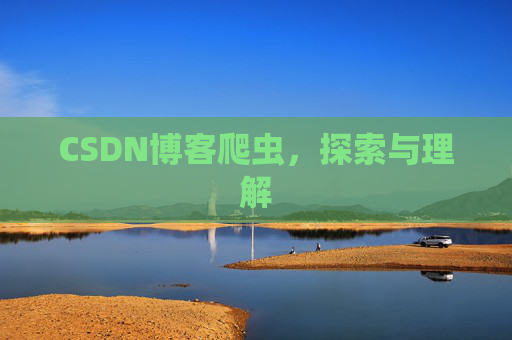 CSDN博客爬虫，探索与理解