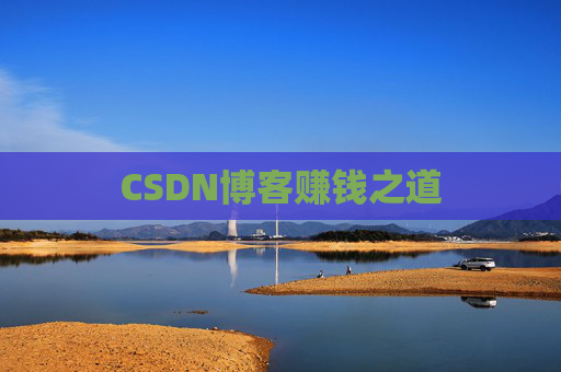 CSDN博客赚钱之道