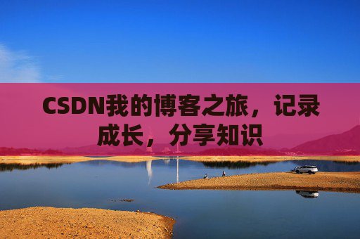CSDN我的博客之旅，记录成长，分享知识