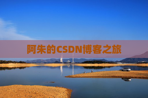 阿朱的CSDN博客之旅