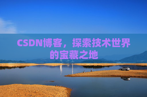 CSDN博客，探索技术世界的宝藏之地