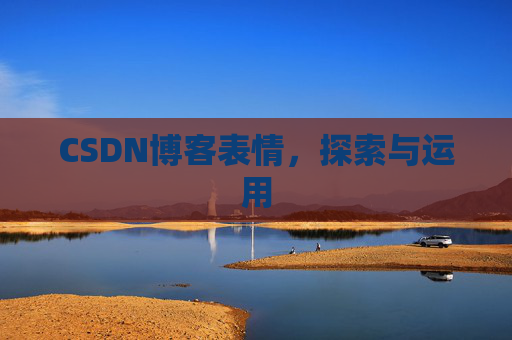CSDN博客表情，探索与运用