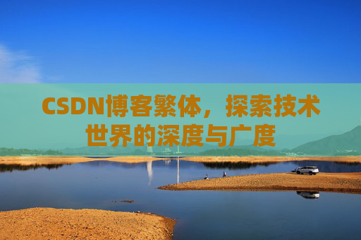 CSDN博客繁体，探索技术世界的深度与广度