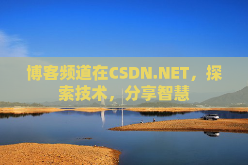 博客频道在CSDN.NET，探索技术，分享智慧