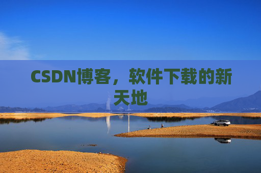 CSDN博客，软件下载的新天地