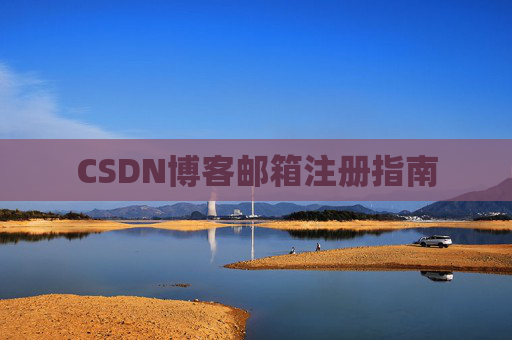 CSDN博客邮箱注册指南