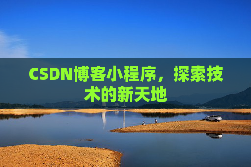 CSDN博客小程序，探索技术的新天地