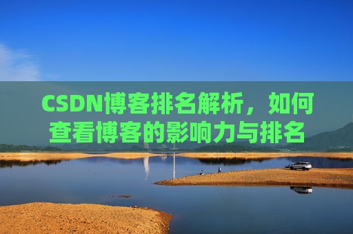 CSDN博客排名解析，如何查看博客的影响力与排名