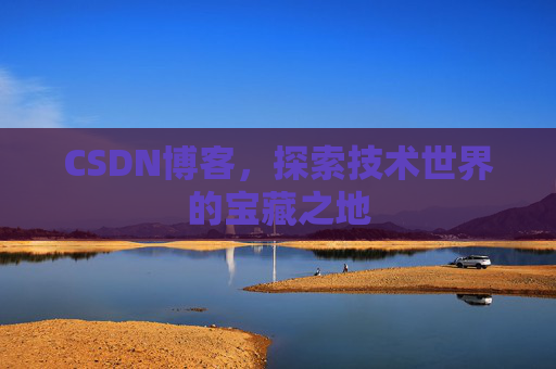 CSDN博客，探索技术世界的宝藏之地