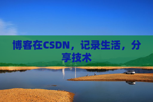 博客在CSDN，记录生活，分享技术