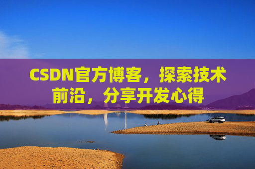 CSDN官方博客，探索技术前沿，分享开发心得