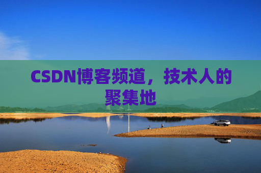 CSDN博客频道，技术人的聚集地
