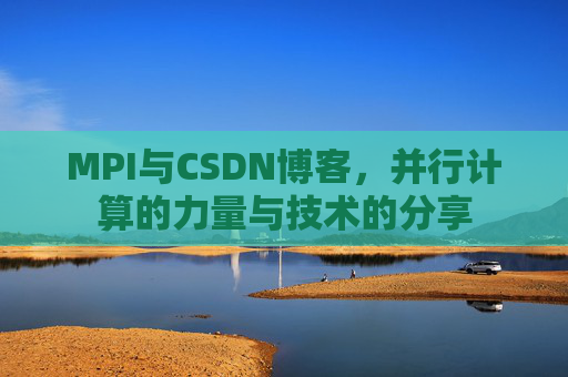 MPI与CSDN博客，并行计算的力量与技术的分享