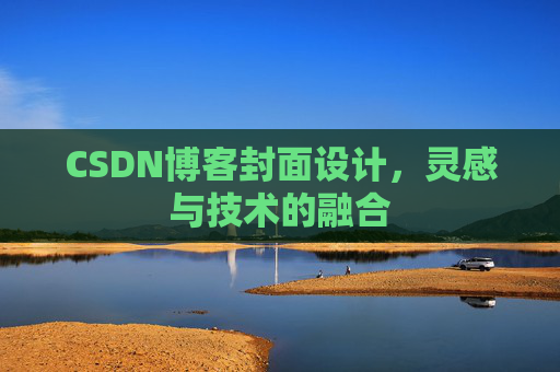 CSDN博客封面设计，灵感与技术的融合