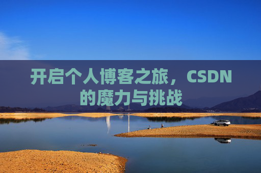 开启个人博客之旅，CSDN的魔力与挑战