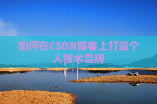 如何在CSDN博客上打造个人技术品牌