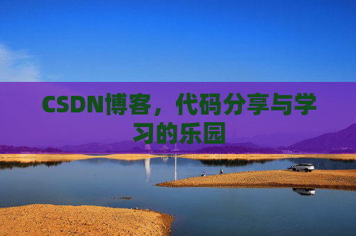 CSDN博客，代码分享与学习的乐园
