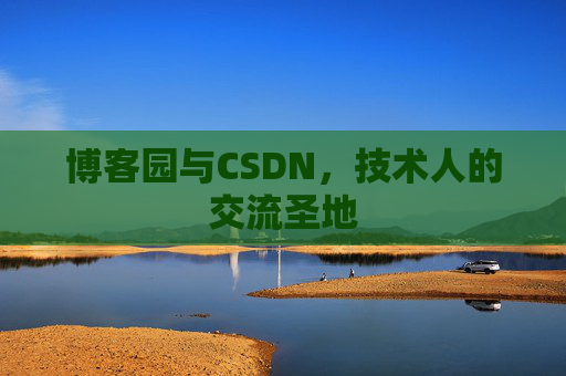 博客园与CSDN，技术人的交流圣地