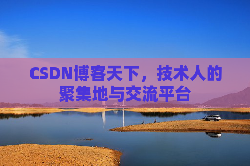 CSDN博客天下，技术人的聚集地与交流平台