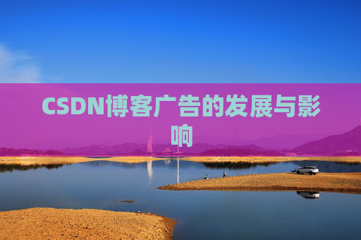 CSDN博客广告的发展与影响